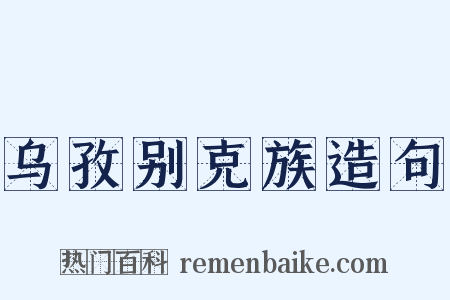 乌孜别克族造句是什么意思的图片